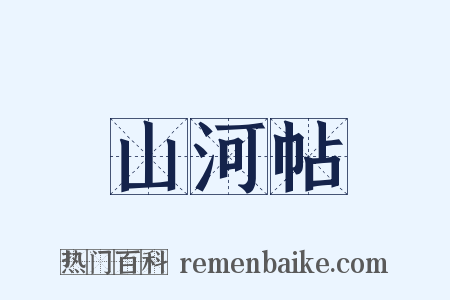 山河帖是什么意思的图片